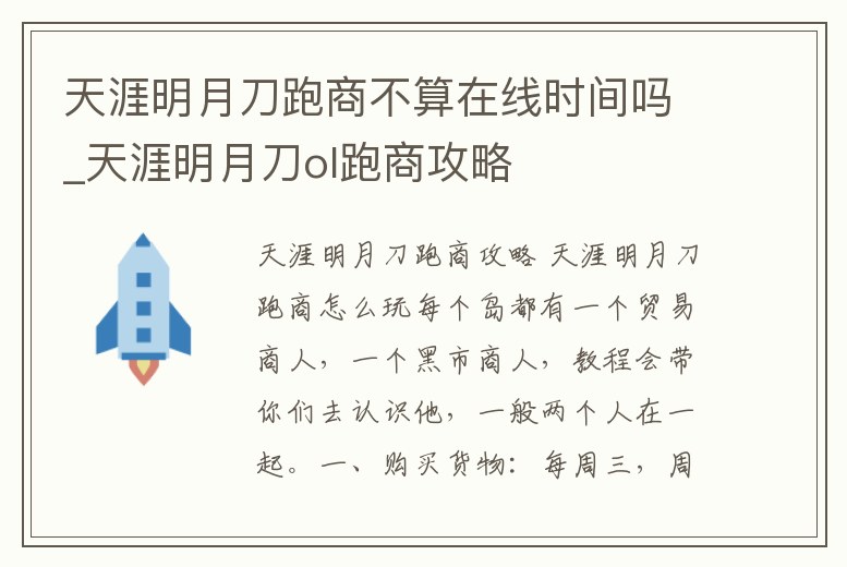 天涯明月刀跑商不算在線時間嗎_天涯明月刀ol跑商攻略