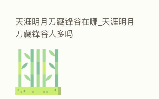 天涯明月刀藏鋒谷在哪_天涯明月刀藏鋒谷人多嗎