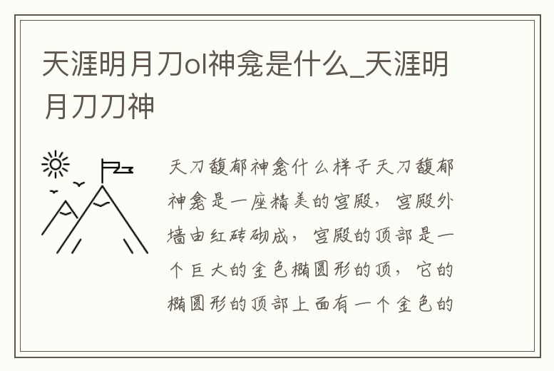 天涯明月刀ol神龕是什么_天涯明月刀刀神