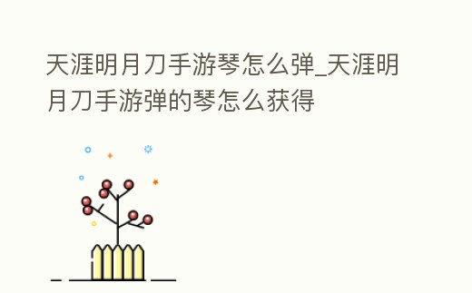 天涯明月刀手游琴怎么彈_天涯明月刀手游彈的琴怎么獲得