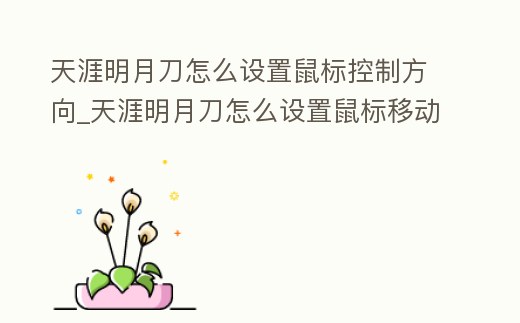 天涯明月刀怎么設置鼠標控制方向_天涯明月刀怎么設置鼠標移動