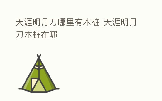 天涯明月刀哪里有木樁_天涯明月刀木樁在哪