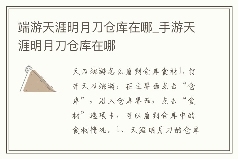 端游天涯明月刀倉庫在哪_手游天涯明月刀倉庫在哪