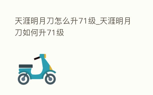 天涯明月刀怎么升71級_天涯明月刀如何升71級