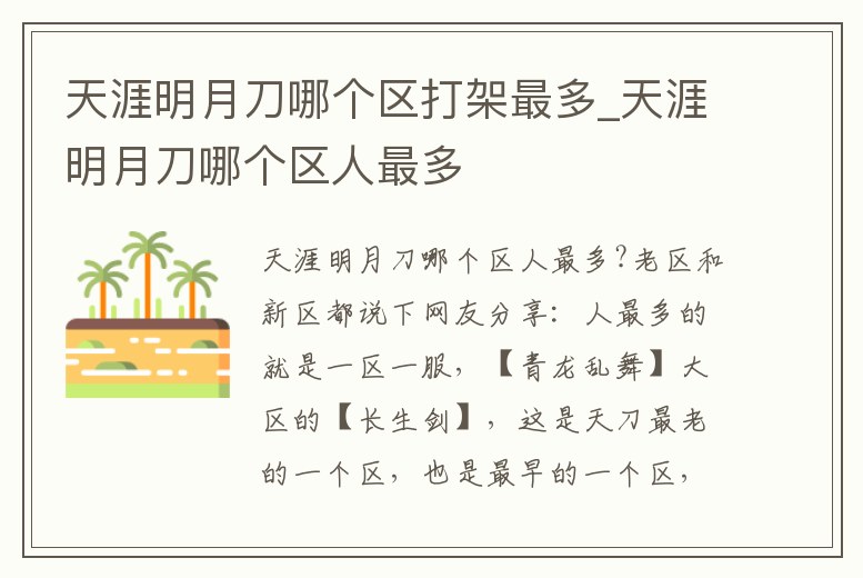 天涯明月刀哪個區打架最多_天涯明月刀哪個區人最多