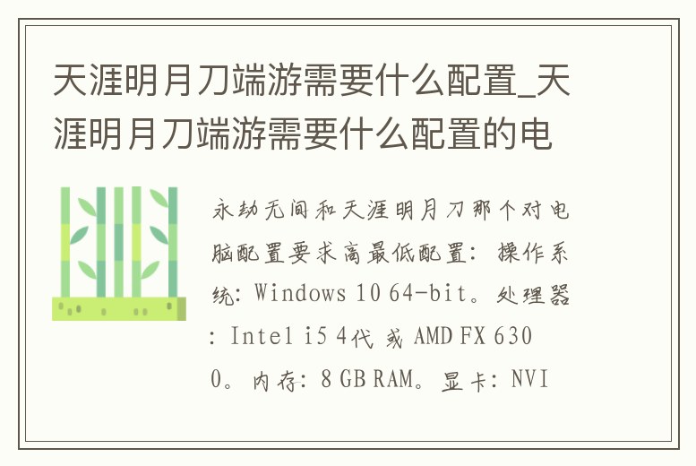 天涯明月刀端游需要什么配置_天涯明月刀端游需要什么配置的電腦