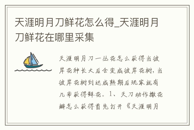 天涯明月刀鮮花怎么得_天涯明月刀鮮花在哪里采集