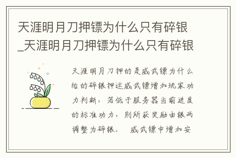天涯明月刀押鏢為什么只有碎銀_天涯明月刀押鏢為什么只有碎銀一個