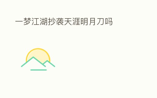 一夢江湖抄襲天涯明月刀嗎