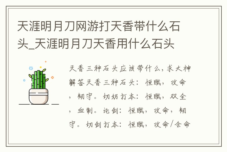 天涯明月刀網(wǎng)游打天香帶什么石頭_天涯明月刀天香用什么石頭