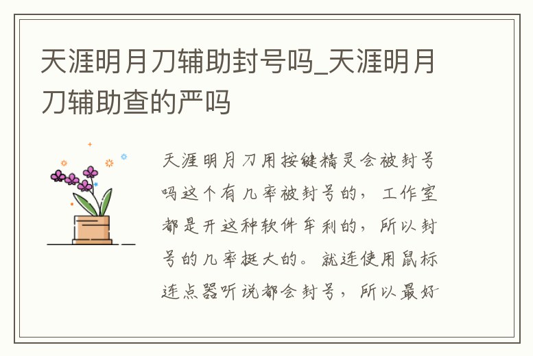 天涯明月刀輔助封號嗎_天涯明月刀輔助查的嚴(yán)嗎