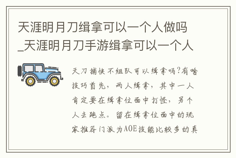 天涯明月刀緝拿可以一個(gè)人做嗎_天涯明月刀手游緝拿可以一個(gè)人做嗎