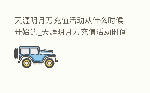 天涯明月刀充值活動從什么時候開始的_天涯明月刀充值活動時間表