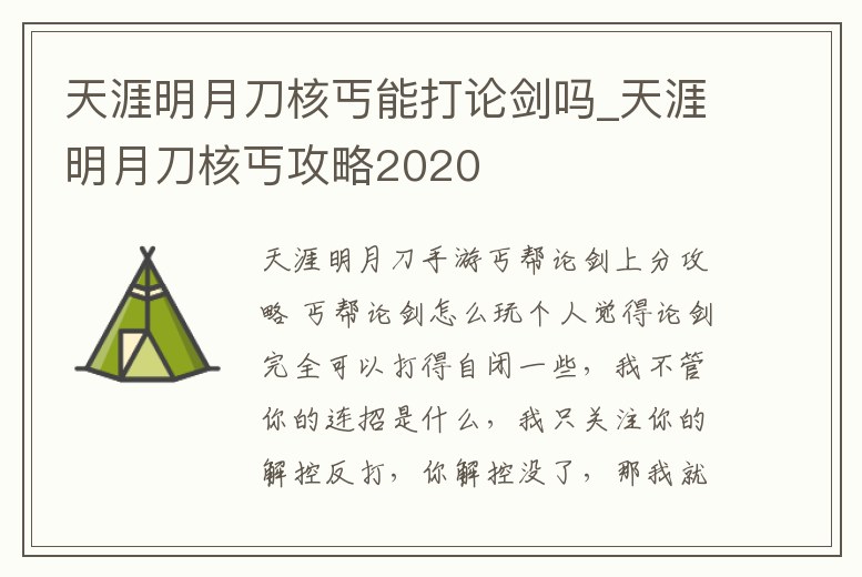 天涯明月刀核丐能打論劍嗎_天涯明月刀核丐攻略2020