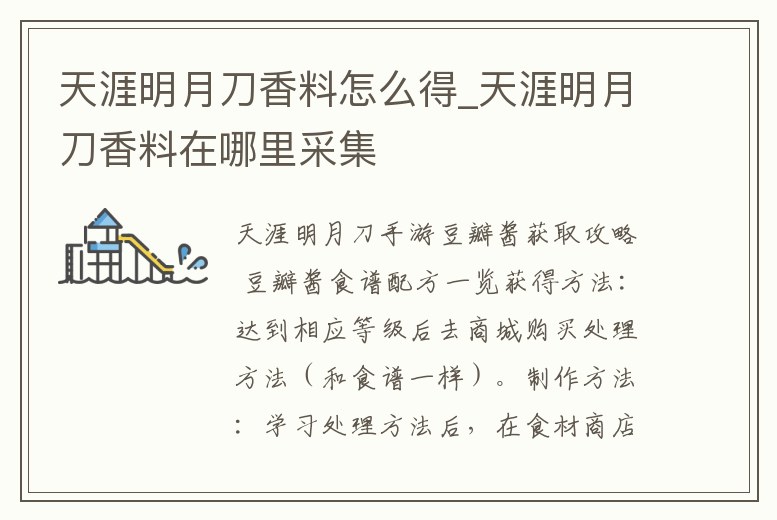 天涯明月刀香料怎么得_天涯明月刀香料在哪里采集