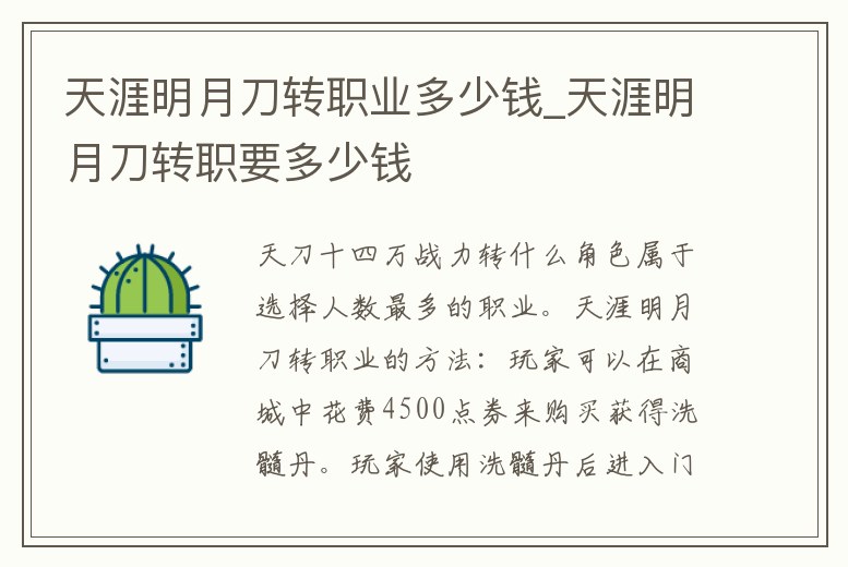 天涯明月刀轉職業多少錢_天涯明月刀轉職要多少錢