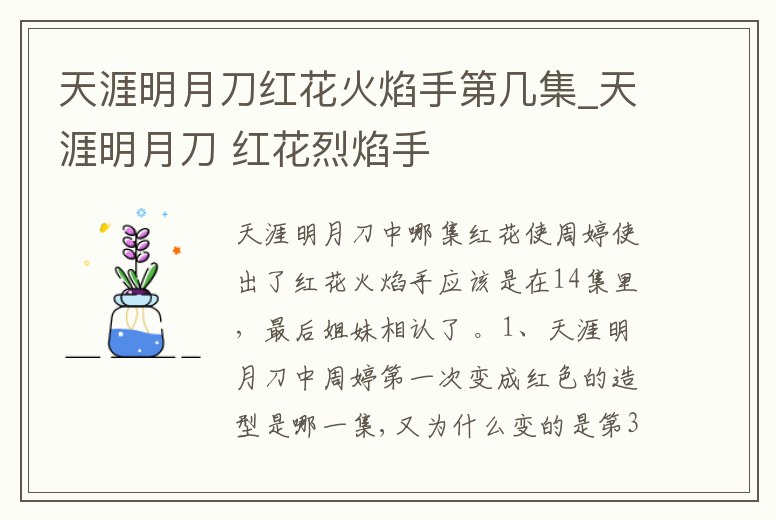 天涯明月刀紅花火焰手第幾集_天涯明月刀 紅花烈焰手
