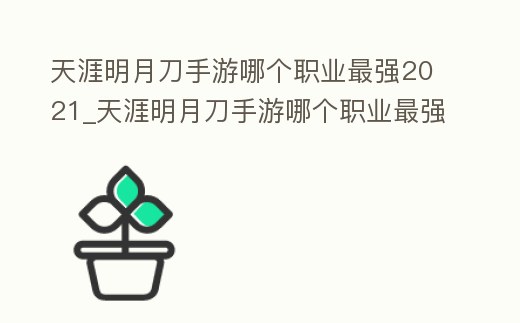 天涯明月刀手游哪個職業最強2021_天涯明月刀手游哪個職業最強2022