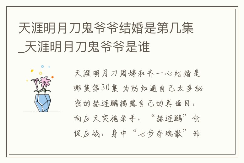 天涯明月刀鬼爺爺結(jié)婚是第幾集_天涯明月刀鬼爺爺是誰