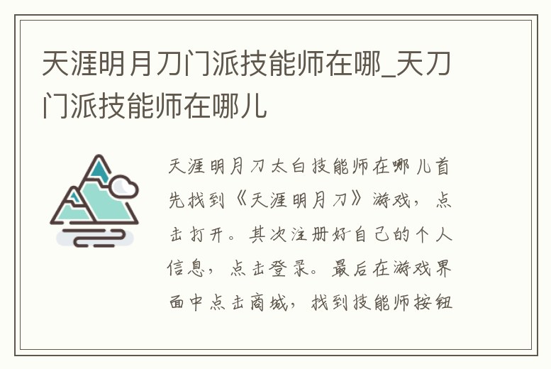 天涯明月刀門派技能師在哪_天刀門派技能師在哪兒
