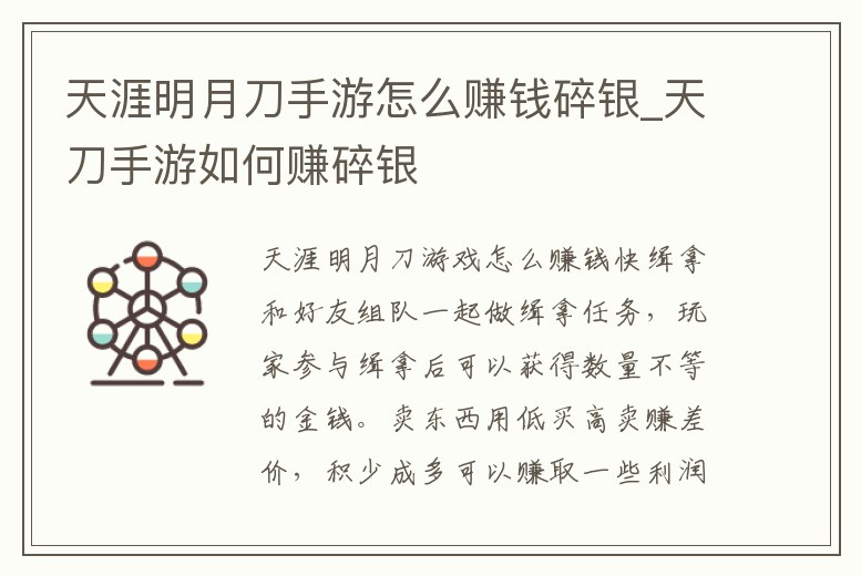 天涯明月刀手游怎么賺錢碎銀_天刀手游如何賺碎銀