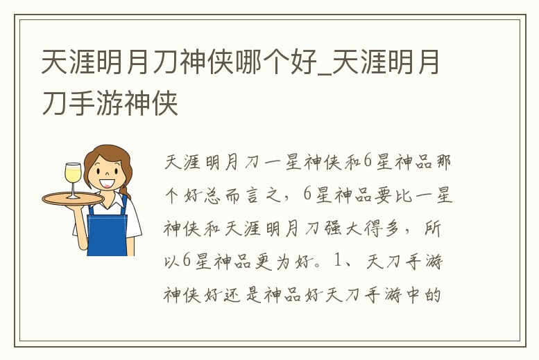 天涯明月刀神俠哪個好_天涯明月刀手游神俠