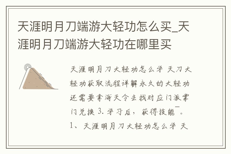 天涯明月刀端游大輕功怎么買_天涯明月刀端游大輕功在哪里買