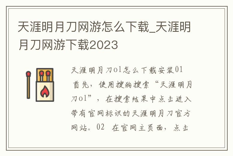 天涯明月刀網(wǎng)游怎么下載_天涯明月刀網(wǎng)游下載2023