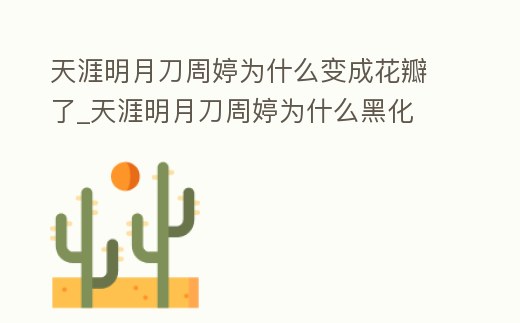 天涯明月刀周婷為什么變成花瓣了_天涯明月刀周婷為什么黑化
