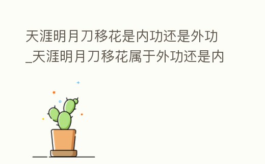 天涯明月刀移花是內(nèi)功還是外功_天涯明月刀移花屬于外功還是內(nèi)功