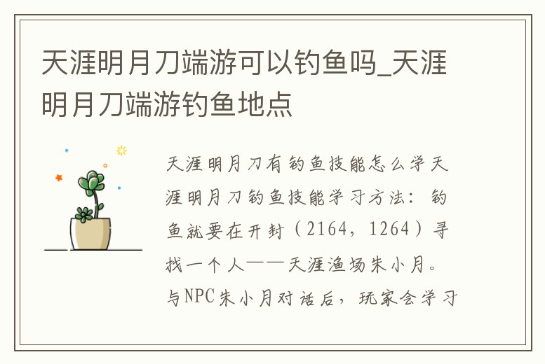 天涯明月刀端游可以釣魚嗎_天涯明月刀端游釣魚地點