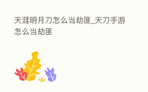 天涯明月刀怎么當劫匪_天刀手游怎么當劫匪