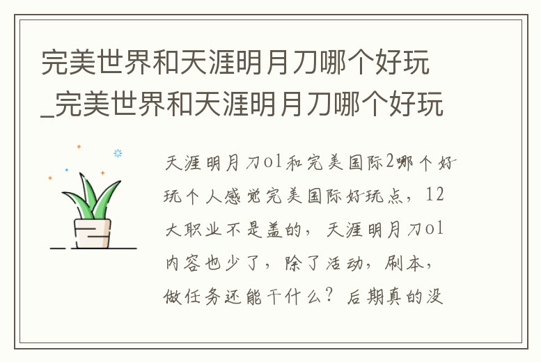 完美世界和天涯明月刀哪個(gè)好玩_完美世界和天涯明月刀哪個(gè)好玩