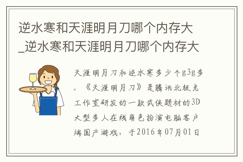逆水寒和天涯明月刀哪個內存大_逆水寒和天涯明月刀哪個內存大