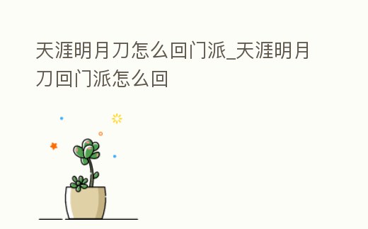天涯明月刀怎么回門派_天涯明月刀回門派怎么回