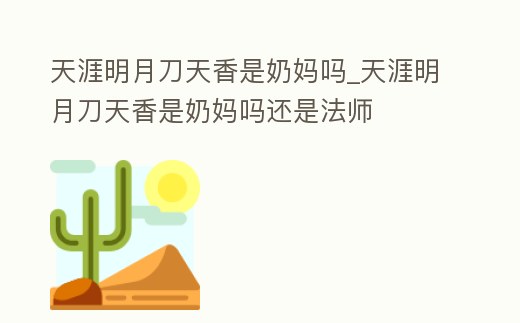 天涯明月刀天香是奶媽嗎_天涯明月刀天香是奶媽嗎還是法師