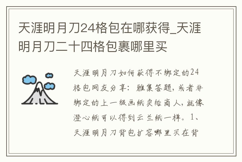 天涯明月刀24格包在哪獲得_天涯明月刀二十四格包裹哪里買