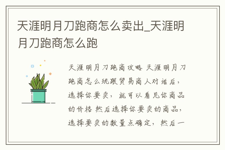 天涯明月刀跑商怎么賣出_天涯明月刀跑商怎么跑