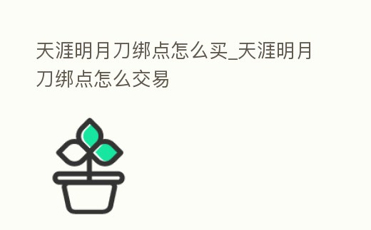 天涯明月刀綁點怎么買_天涯明月刀綁點怎么交易