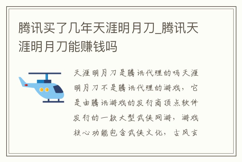 騰訊買(mǎi)了幾年天涯明月刀_騰訊天涯明月刀能賺錢(qián)嗎