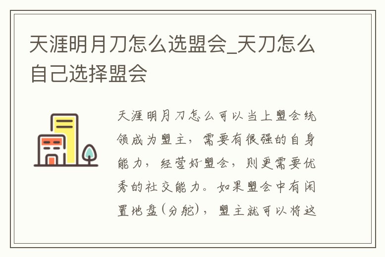 天涯明月刀怎么選盟會(huì)_天刀怎么自己選擇盟會(huì)