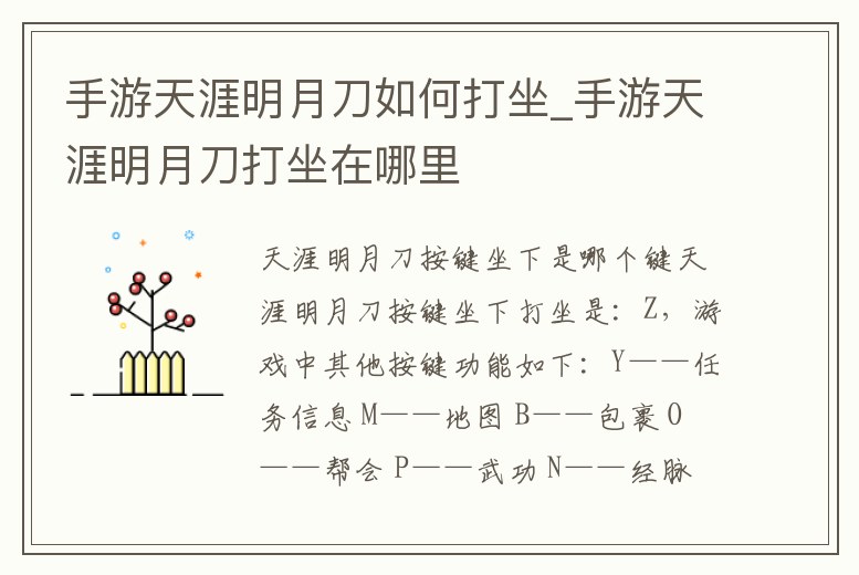 手游天涯明月刀如何打坐_手游天涯明月刀打坐在哪里
