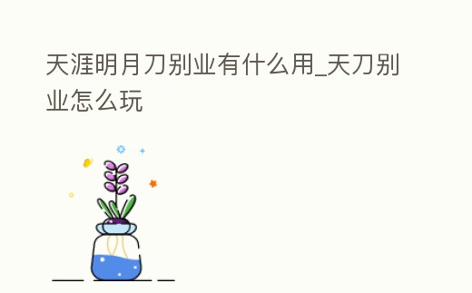 天涯明月刀別業有什么用_天刀別業怎么玩