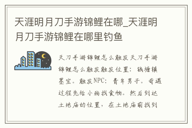天涯明月刀手游錦鯉在哪_天涯明月刀手游錦鯉在哪里釣魚