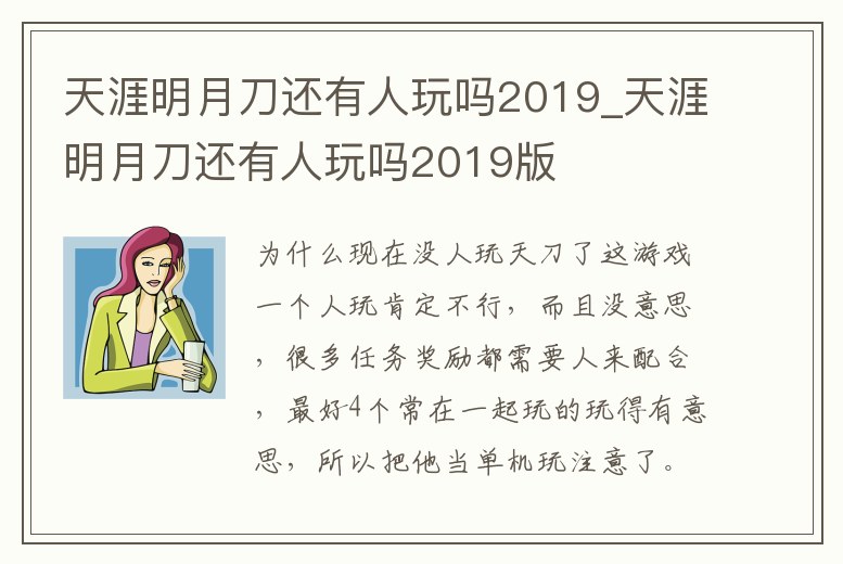 天涯明月刀還有人玩嗎2019_天涯明月刀還有人玩嗎2019版