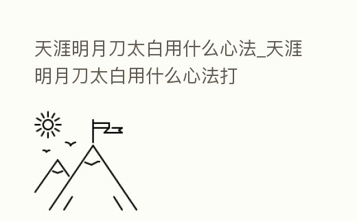 天涯明月刀太白用什么心法_天涯明月刀太白用什么心法打