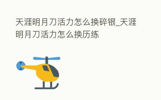 天涯明月刀活力怎么換碎銀_天涯明月刀活力怎么換歷練