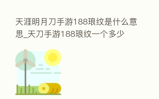 天涯明月刀手游188瑯紋是什么意思_天刀手游188瑯紋一個多少