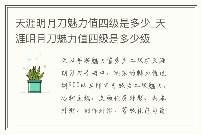 天涯明月刀魅力值四級是多少_天涯明月刀魅力值四級是多少級