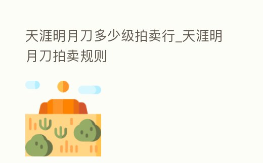 天涯明月刀多少級拍賣行_天涯明月刀拍賣規則